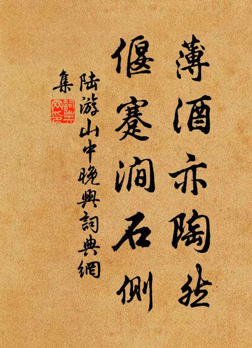 陆游薄酒亦陶然，偃蹇涧石侧书法作品欣赏