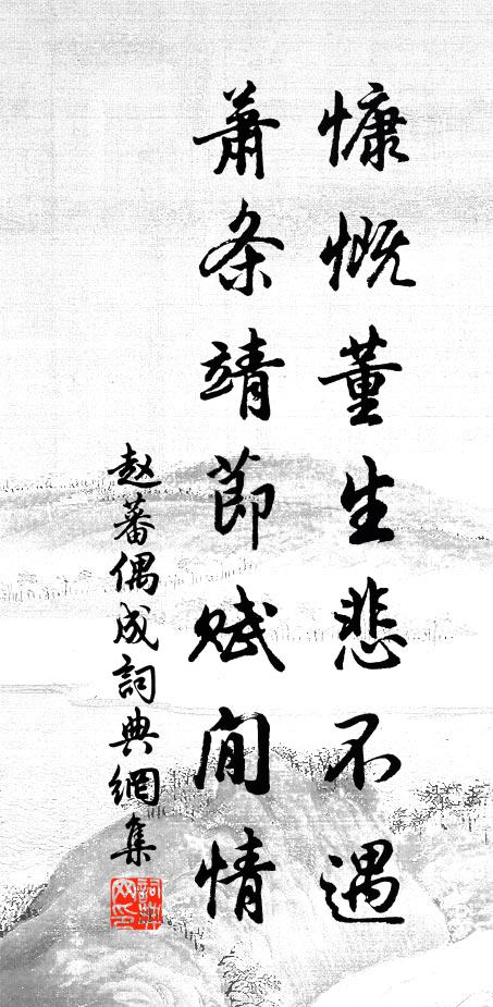 赵蕃慷慨董生悲不遇，萧条靖节赋閒情书法作品欣赏