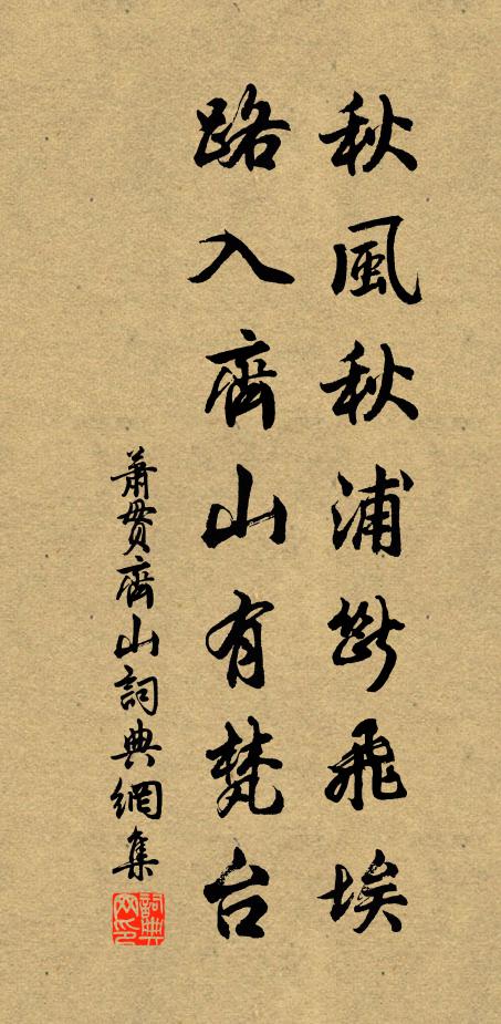 萧贯秋风秋浦断飞埃，路入齐山有梵台书法作品欣赏