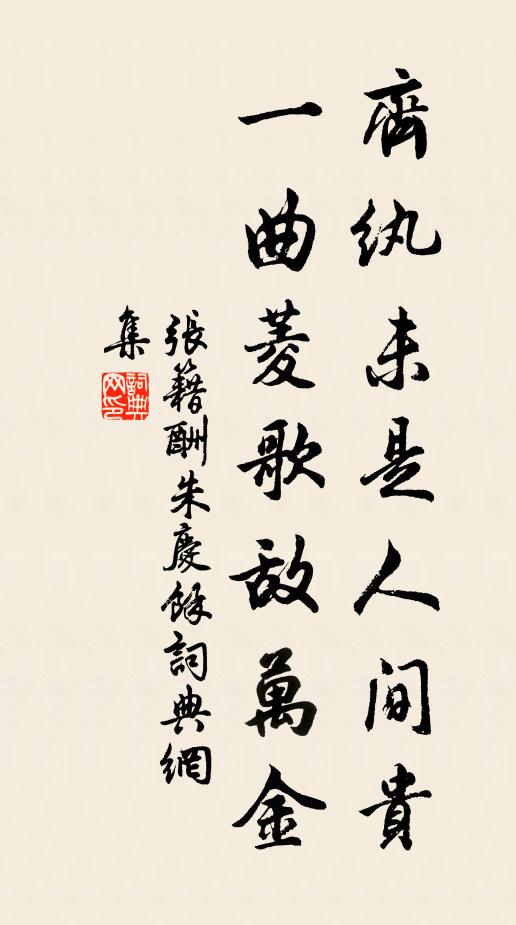 张籍齐纨未是人间贵，一曲菱歌敌万金书法作品欣赏