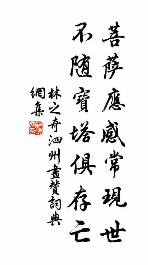 林之奇菩萨应感常现世，不随宝塔俱存亡书法作品欣赏