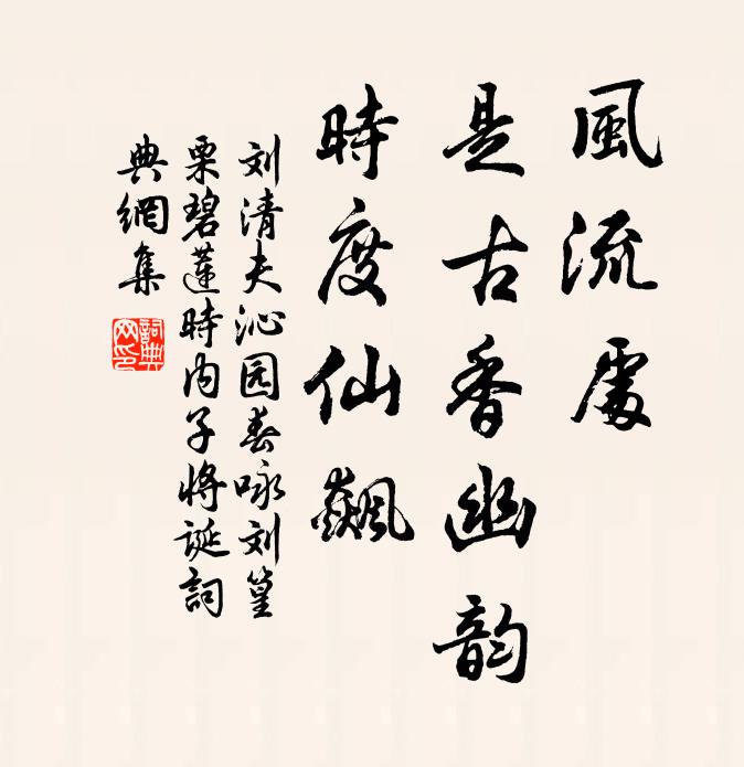 刘清夫风流处，是古香幽韵，时度仙飙书法作品欣赏