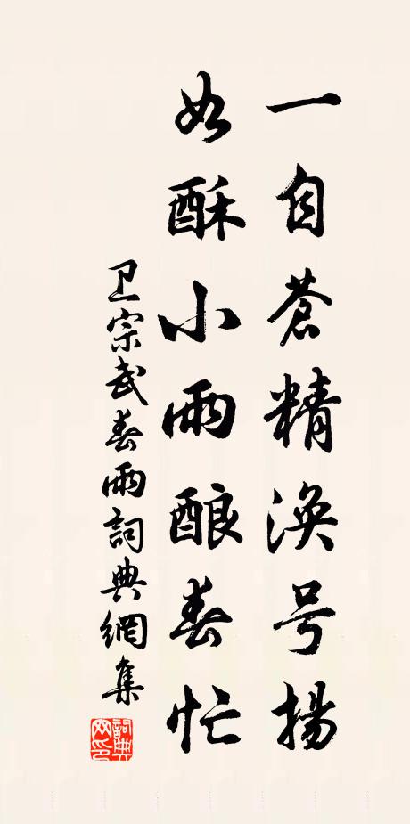 卫宗武一自苍精涣号扬，如酥小雨酿春忙书法作品欣赏
