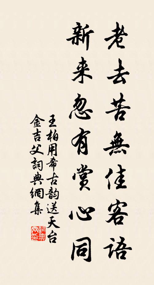 王柏老去苦无佳客语，新来忽有赏心同书法作品欣赏