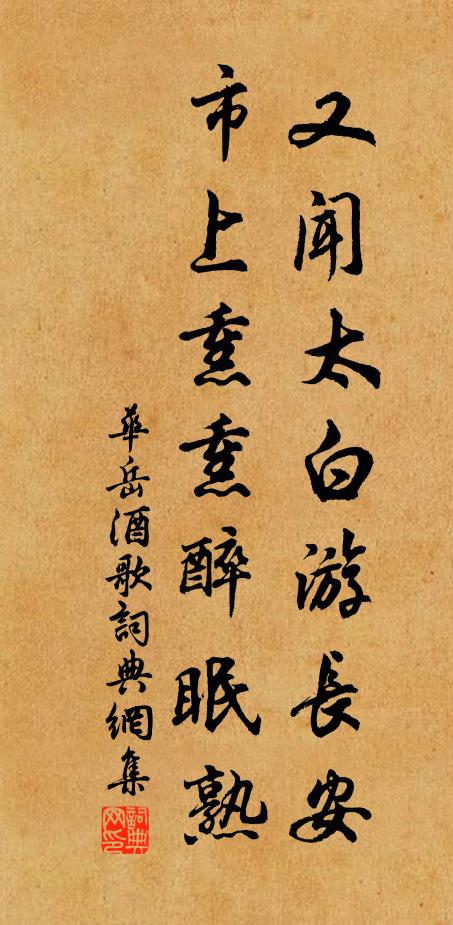 华岳又闻太白游长安，市上熏熏醉眠熟书法作品欣赏