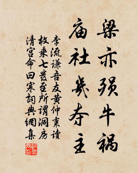 李流谦梁亦殒牛祸，庙社几夺主书法作品欣赏