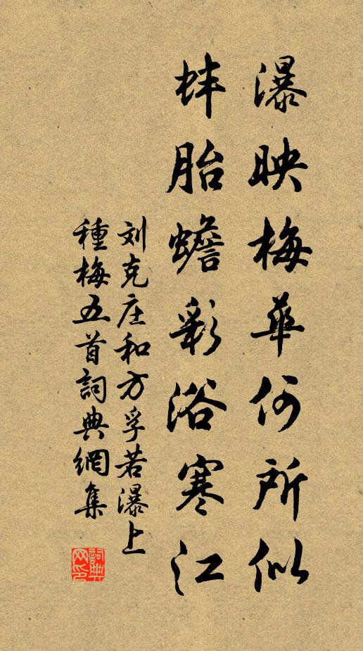 刘克庄瀑映梅华何所似，蚌胎蟾彩浴寒江书法作品欣赏
