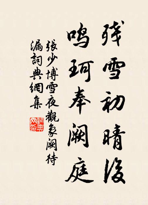 张少博残雪初晴后，鸣珂奉阙庭书法作品欣赏