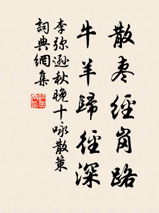 李弥逊散枣经岗路，牛羊归径深书法作品欣赏