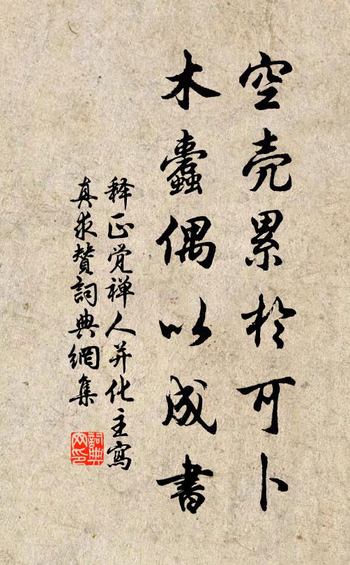 释正觉空壳累於可卜，木蠹偶以成书书法作品欣赏