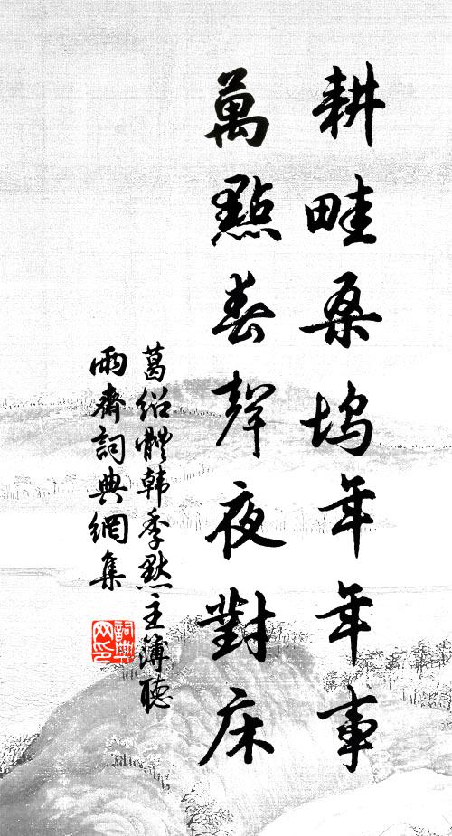 葛绍体耕畦桑坞年年事，万点春声夜对床书法作品欣赏