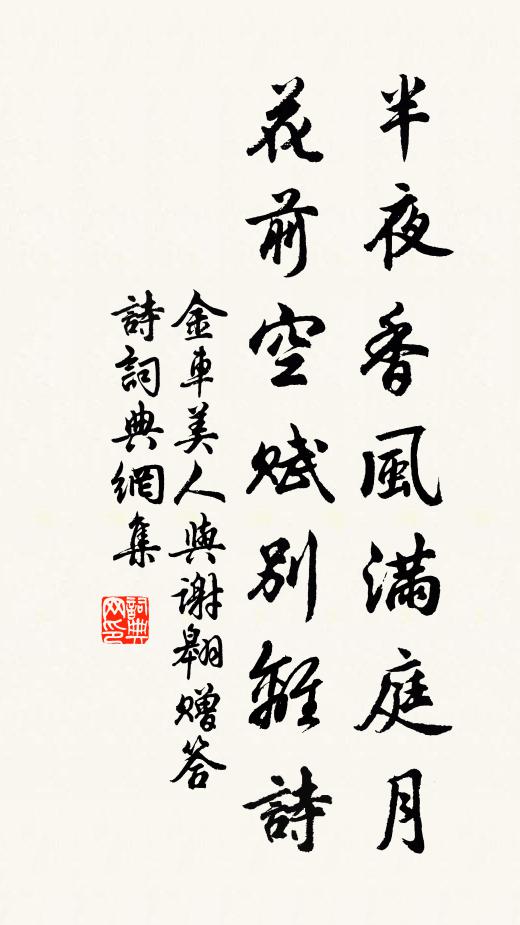 金车美人半夜香风满庭月，花前空赋别离诗书法作品欣赏
