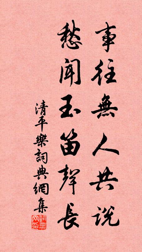 佚名事往无人共说，愁闻玉笛声长书法作品欣赏