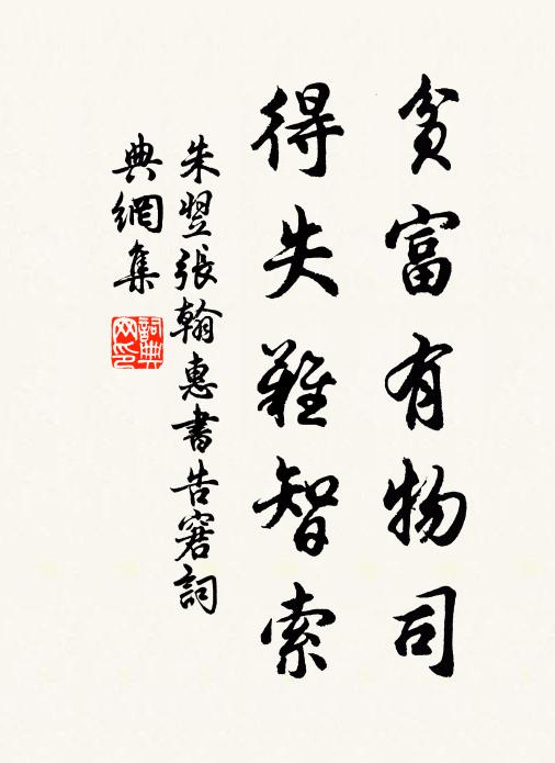 朱翌贫富有物司，得失难智索书法作品欣赏