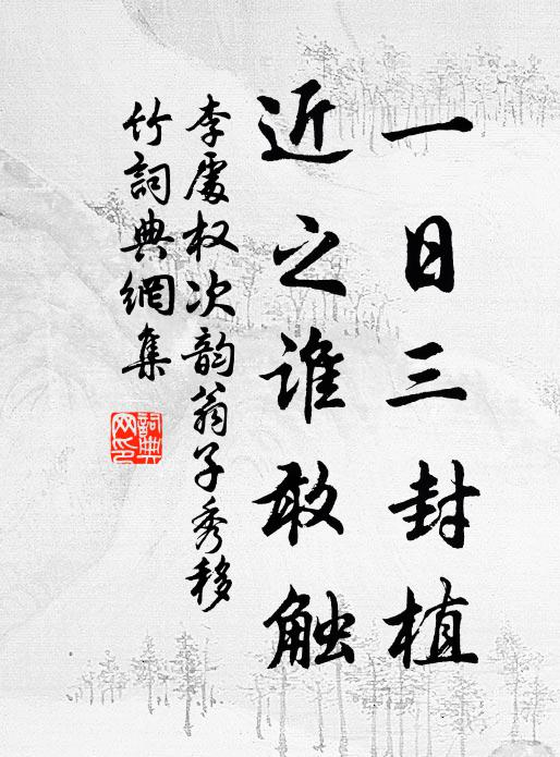 李处权一日三封植，近之谁敢触书法作品欣赏