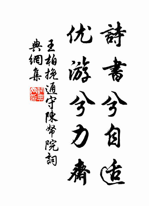 王柏诗书兮自适，优游兮力斋书法作品欣赏