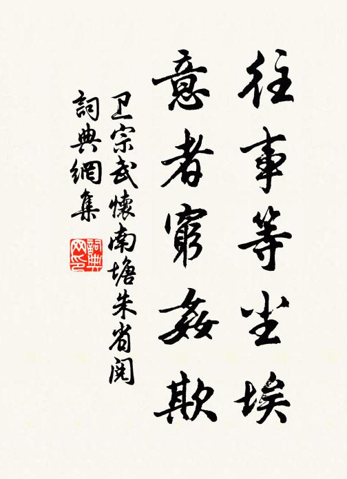 卫宗武往事等尘埃，意者穷奸欺书法作品欣赏