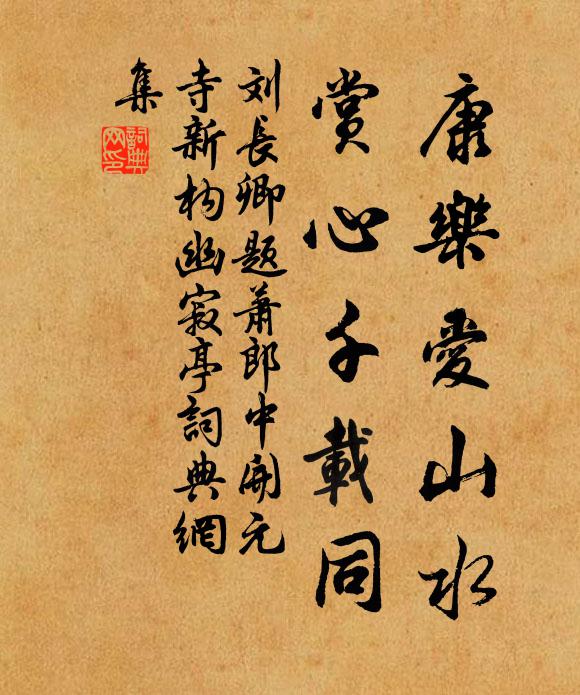 刘长卿康乐爱山水，赏心千载同书法作品欣赏
