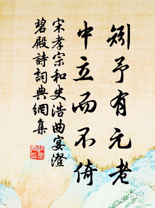 宋孝宗矧予有元老,中立而不倚书法作品欣赏