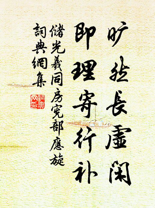 储光羲旷然长虚闲，即理寄行补书法作品欣赏