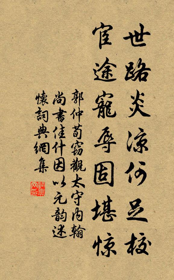 郭仲荀世路炎凉何足校，宦途宠辱固堪惊书法作品欣赏