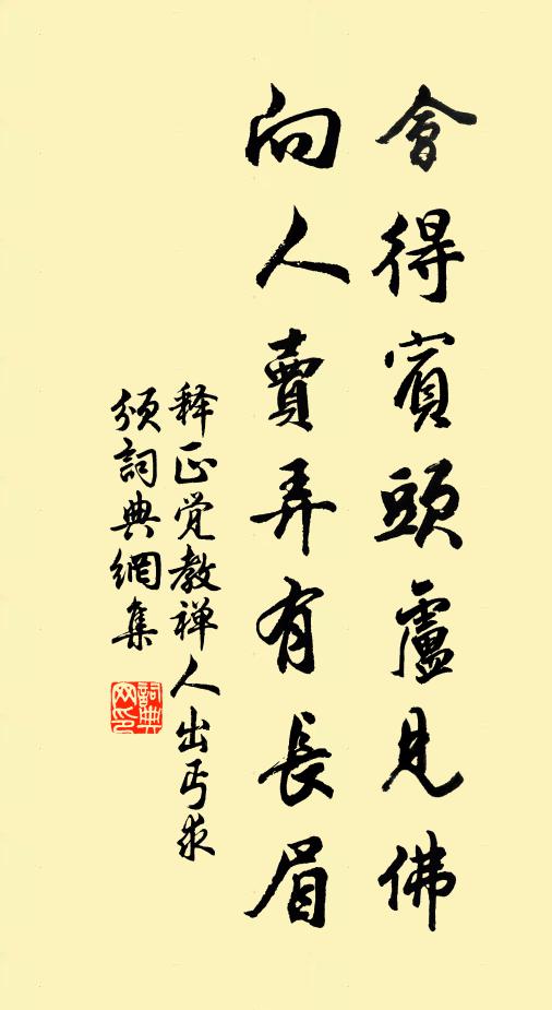 释正觉会得宾头卢见佛，向人卖弄有长眉书法作品欣赏