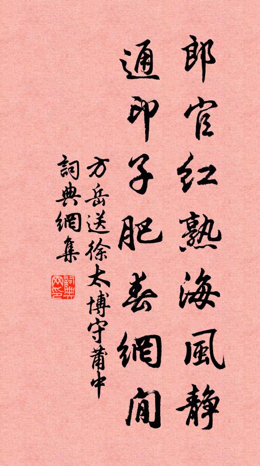 方岳郎官红熟海风静，通印子肥春网閒书法作品欣赏