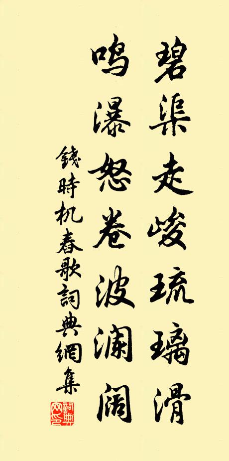 钱时碧渠走峻琉璃滑，鸣瀑怒卷波澜阔书法作品欣赏