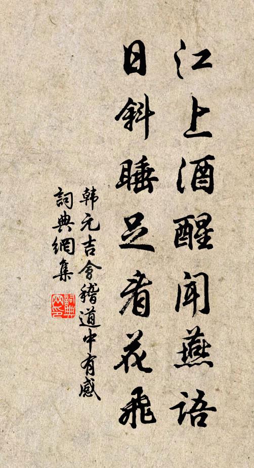 韩元吉江上酒醒闻燕语，日斜睡足看花飞书法作品欣赏