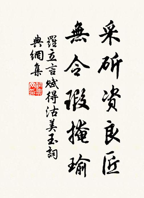 罗立言采斫资良匠，无令瑕掩瑜书法作品欣赏
