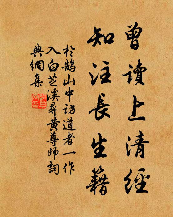 于鹄曾读上清经，知注长生籍书法作品欣赏