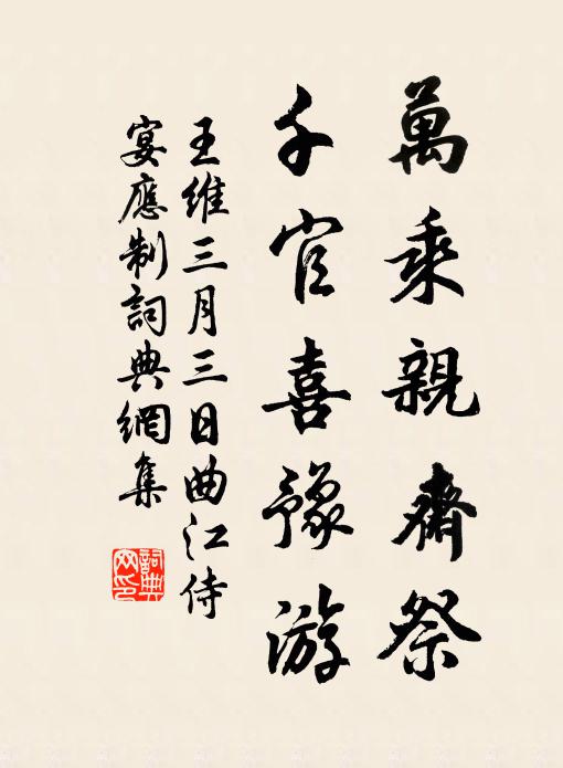 王维万乘亲斋祭，千官喜豫游书法作品欣赏