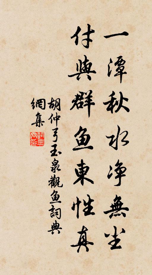 胡仲弓一潭秋水净无尘，付与群鱼东性真书法作品欣赏