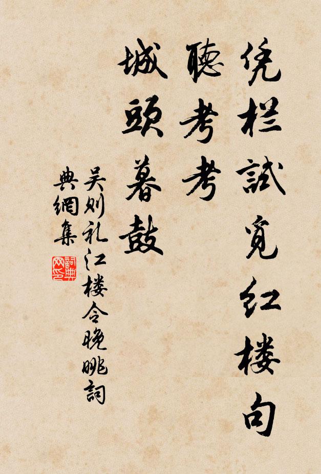 吴则礼凭栏试觅红楼句，听考考、城头暮鼓书法作品欣赏