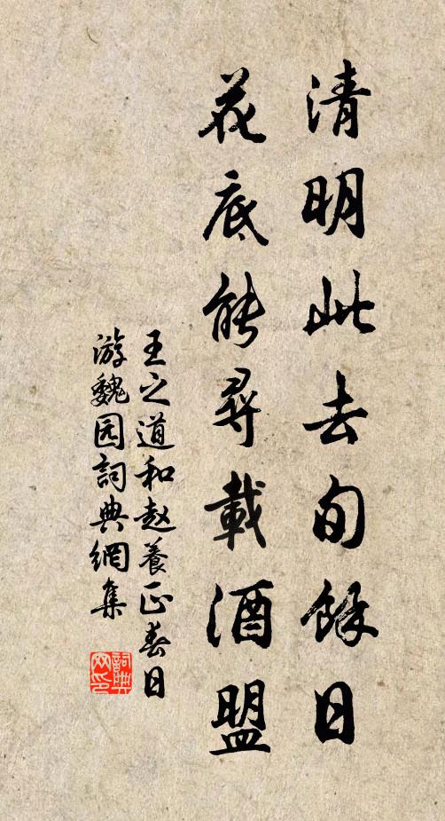 王之道清明此去旬余日，花底能寻载酒盟书法作品欣赏