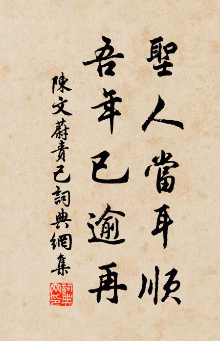 陈文蔚圣人当耳顺，吾年已逾再书法作品欣赏