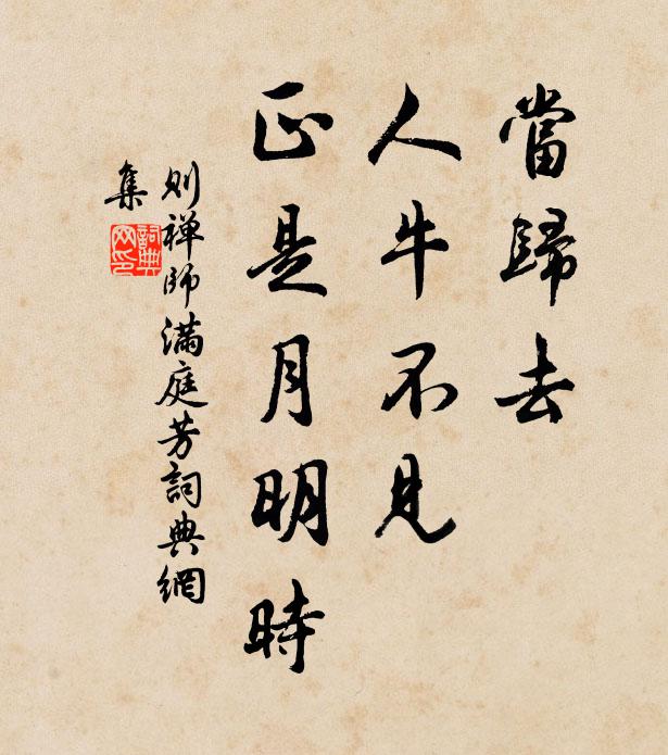 则禅师当归去，人牛不见，正是月明时书法作品欣赏