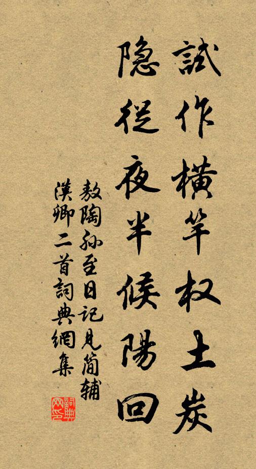 敖陶孙试作横竿权土炭，隐从夜半候阳回书法作品欣赏