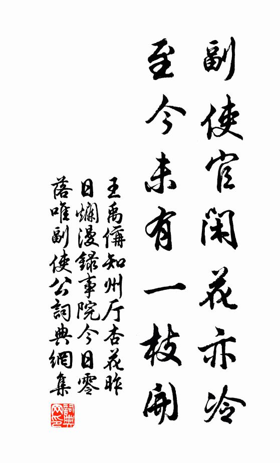 王禹偁副使官闲花亦冷，至今未有一枝开书法作品欣赏