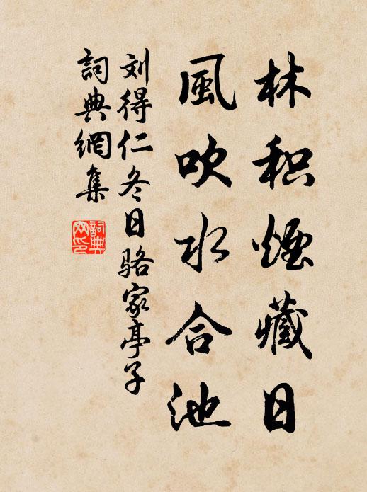 刘得仁林积烟藏日，风吹水合池书法作品欣赏