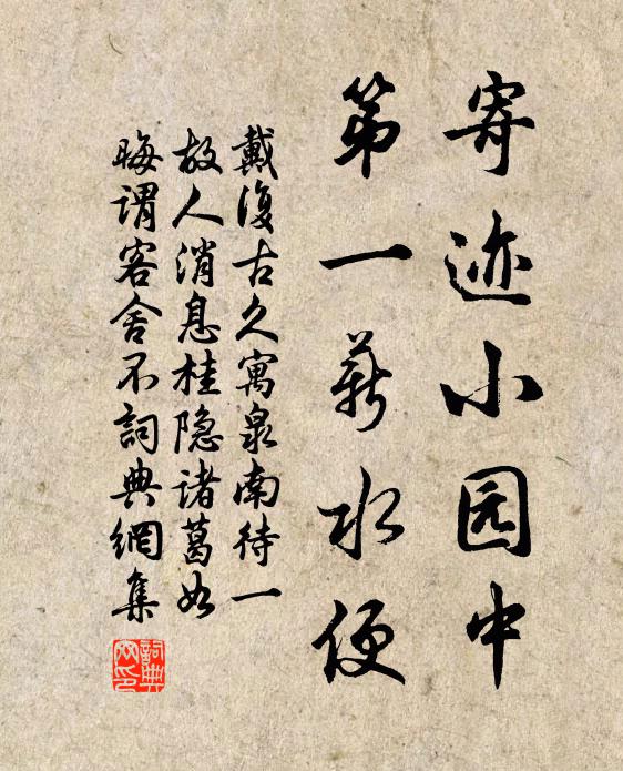 戴复古寄迹小园中，第一薪水便书法作品欣赏