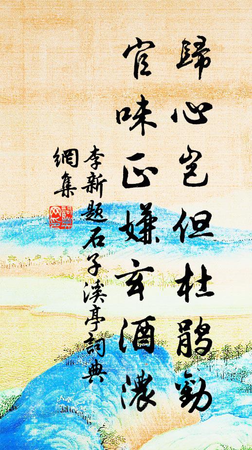 李新归心岂但杜鹃劝，官味正嫌玄酒浓书法作品欣赏