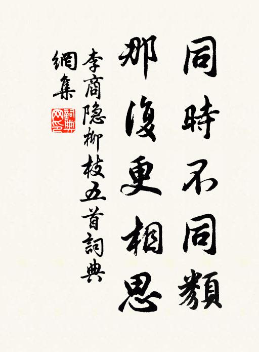 李商隐同时不同类，那复更相思书法作品欣赏