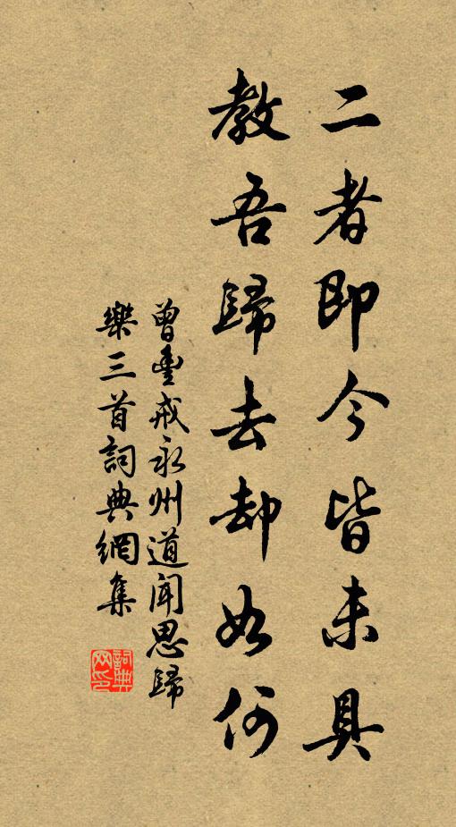 曾丰二者即今皆未具，教吾归去却如何书法作品欣赏