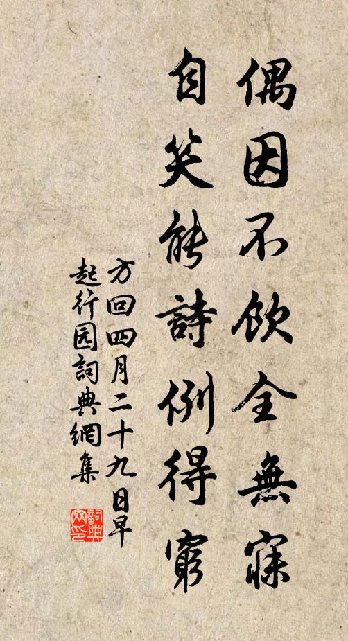 方回偶因不饮全无寐，自笑能诗例得穷书法作品欣赏
