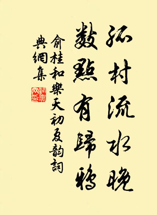 俞桂孤村流水晚，数点有归鸦书法作品欣赏