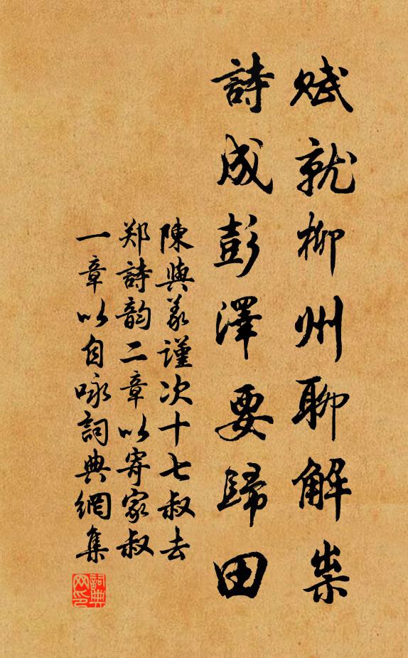 陈与义赋就柳州聊解祟，诗成彭泽要归田书法作品欣赏