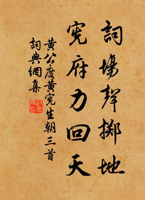 黄公度词场声掷地，宪府力回天书法作品欣赏