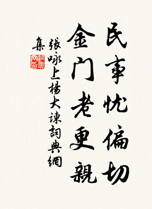 张咏民事忧偏切，金门老更亲书法作品欣赏