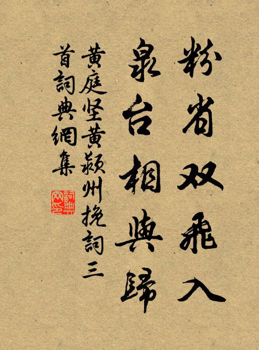 黄庭坚粉省双飞入，泉台相与归书法作品欣赏